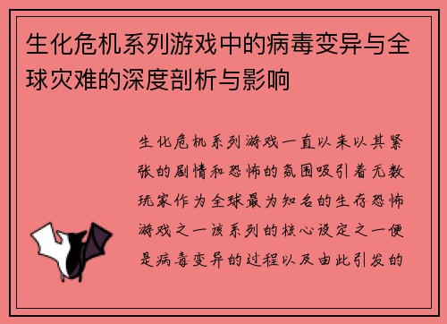 生化危机系列游戏中的病毒变异与全球灾难的深度剖析与影响