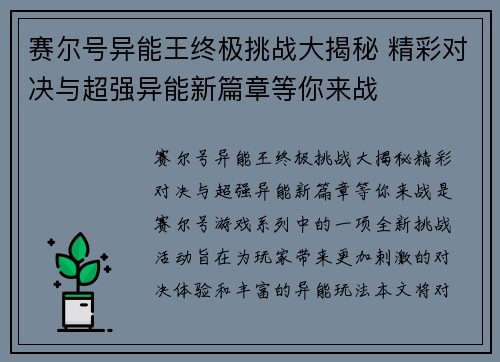赛尔号异能王终极挑战大揭秘 精彩对决与超强异能新篇章等你来战