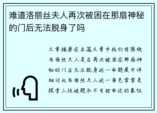 难道洛丽丝夫人再次被困在那扇神秘的门后无法脱身了吗