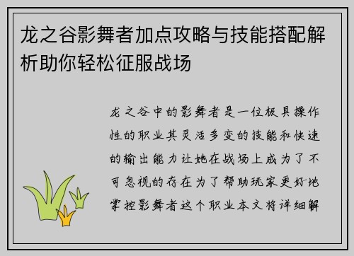 龙之谷影舞者加点攻略与技能搭配解析助你轻松征服战场