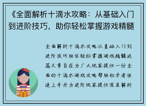 《全面解析十滴水攻略：从基础入门到进阶技巧，助你轻松掌握游戏精髓》