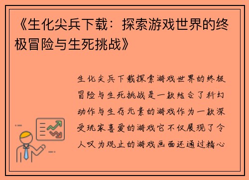 《生化尖兵下载：探索游戏世界的终极冒险与生死挑战》