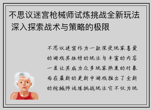 不思议迷宫枪械师试炼挑战全新玩法 深入探索战术与策略的极限