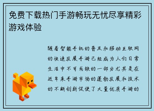 免费下载热门手游畅玩无忧尽享精彩游戏体验