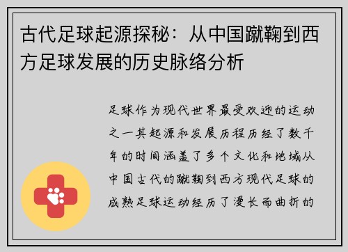 古代足球起源探秘：从中国蹴鞠到西方足球发展的历史脉络分析