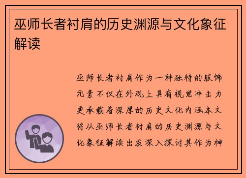 巫师长者衬肩的历史渊源与文化象征解读