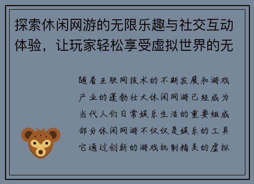 探索休闲网游的无限乐趣与社交互动体验，让玩家轻松享受虚拟世界的无限魅力
