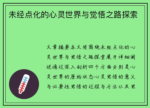 未经点化的心灵世界与觉悟之路探索