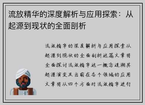 流放精华的深度解析与应用探索：从起源到现状的全面剖析