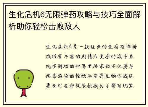 生化危机6无限弹药攻略与技巧全面解析助你轻松击败敌人