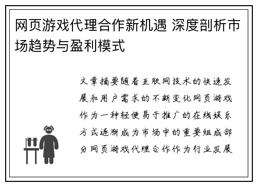 网页游戏代理合作新机遇 深度剖析市场趋势与盈利模式