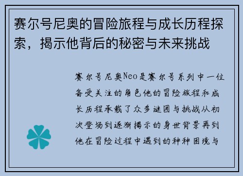 赛尔号尼奥的冒险旅程与成长历程探索，揭示他背后的秘密与未来挑战