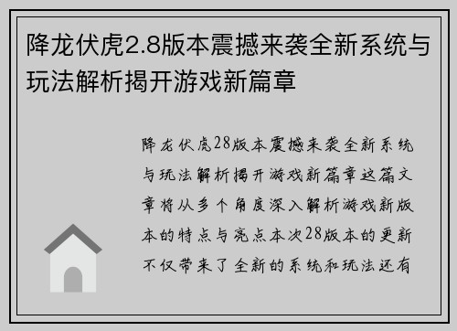 降龙伏虎2.8版本震撼来袭全新系统与玩法解析揭开游戏新篇章