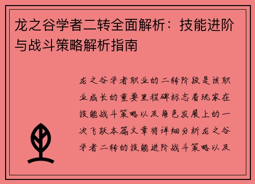 龙之谷学者二转全面解析：技能进阶与战斗策略解析指南