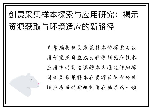 剑灵采集样本探索与应用研究：揭示资源获取与环境适应的新路径