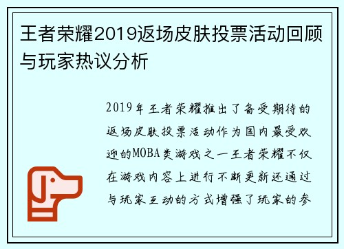 王者荣耀2019返场皮肤投票活动回顾与玩家热议分析