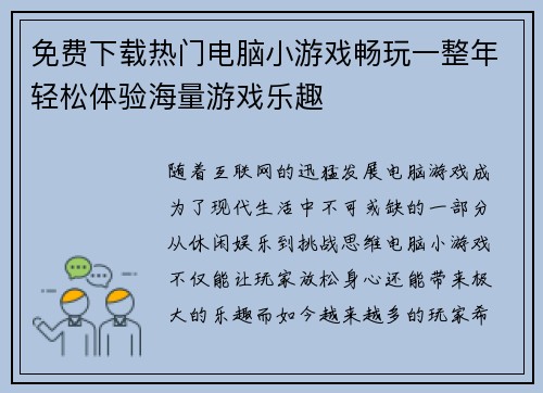 免费下载热门电脑小游戏畅玩一整年轻松体验海量游戏乐趣