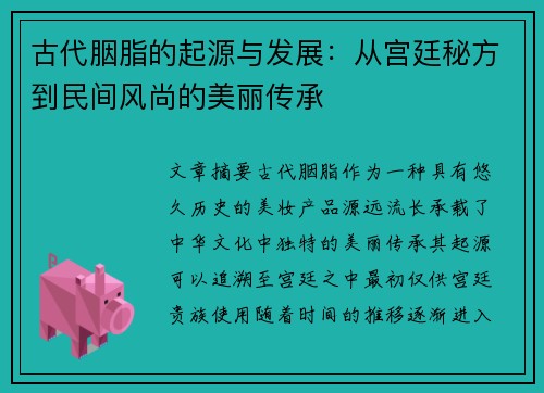 古代胭脂的起源与发展：从宫廷秘方到民间风尚的美丽传承