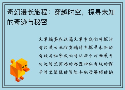 奇幻漫长旅程：穿越时空，探寻未知的奇迹与秘密