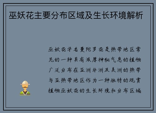 巫妖花主要分布区域及生长环境解析