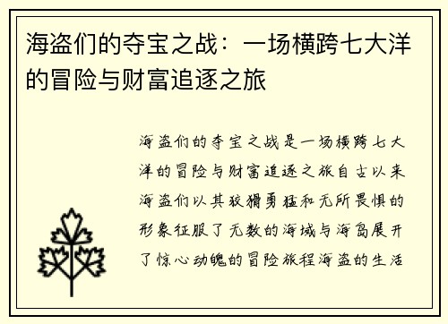 海盗们的夺宝之战：一场横跨七大洋的冒险与财富追逐之旅