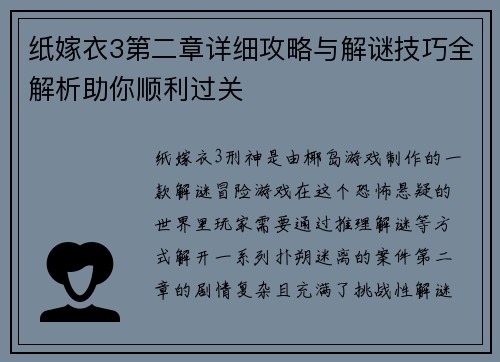 纸嫁衣3第二章详细攻略与解谜技巧全解析助你顺利过关
