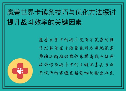 魔兽世界卡读条技巧与优化方法探讨提升战斗效率的关键因素