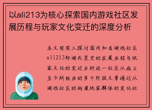 以ali213为核心探索国内游戏社区发展历程与玩家文化变迁的深度分析