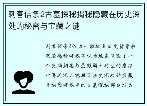刺客信条2古墓探秘揭秘隐藏在历史深处的秘密与宝藏之谜
