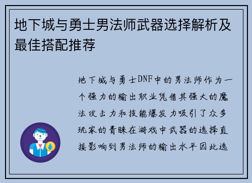 地下城与勇士男法师武器选择解析及最佳搭配推荐