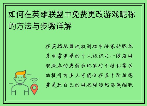 如何在英雄联盟中免费更改游戏昵称的方法与步骤详解
