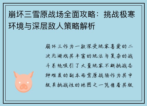 崩坏三雪原战场全面攻略：挑战极寒环境与深层敌人策略解析