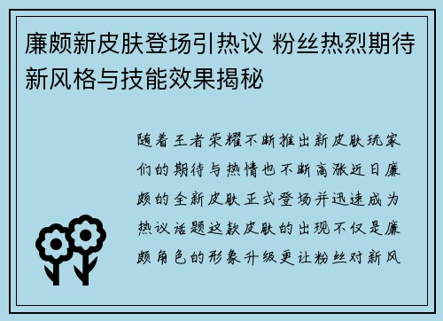 廉颇新皮肤登场引热议 粉丝热烈期待新风格与技能效果揭秘