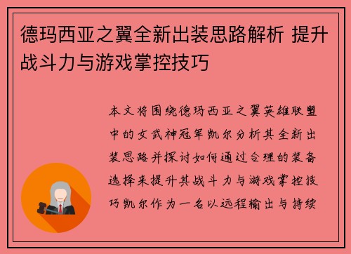 德玛西亚之翼全新出装思路解析 提升战斗力与游戏掌控技巧