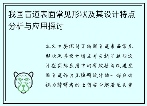 我国盲道表面常见形状及其设计特点分析与应用探讨