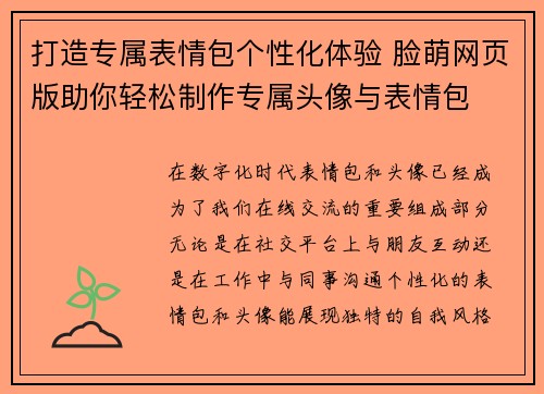 打造专属表情包个性化体验 脸萌网页版助你轻松制作专属头像与表情包