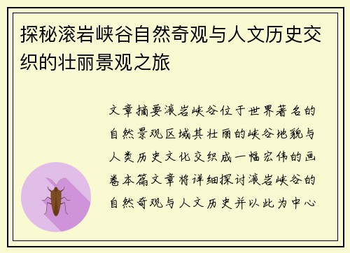 探秘滚岩峡谷自然奇观与人文历史交织的壮丽景观之旅