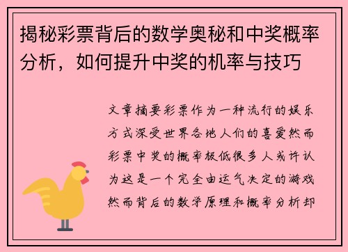 揭秘彩票背后的数学奥秘和中奖概率分析，如何提升中奖的机率与技巧