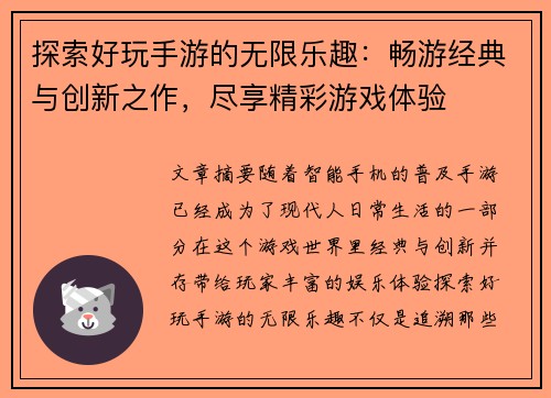 探索好玩手游的无限乐趣：畅游经典与创新之作，尽享精彩游戏体验