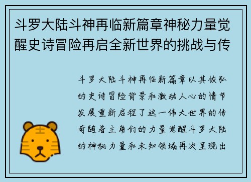 斗罗大陆斗神再临新篇章神秘力量觉醒史诗冒险再启全新世界的挑战与传奇