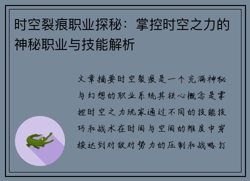 时空裂痕职业探秘：掌控时空之力的神秘职业与技能解析