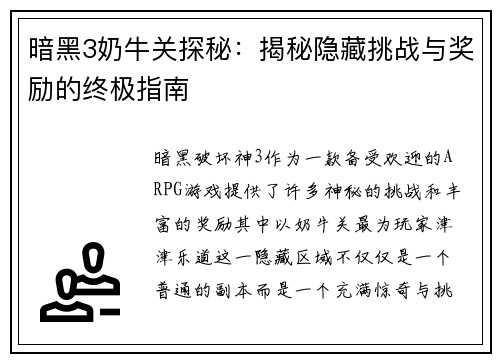 暗黑3奶牛关探秘：揭秘隐藏挑战与奖励的终极指南