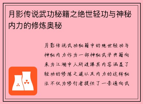 月影传说武功秘籍之绝世轻功与神秘内力的修炼奥秘