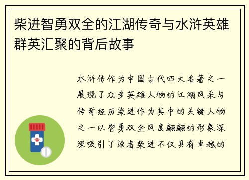 柴进智勇双全的江湖传奇与水浒英雄群英汇聚的背后故事