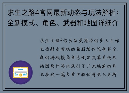 求生之路4官网最新动态与玩法解析：全新模式、角色、武器和地图详细介绍
