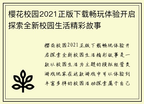 樱花校园2021正版下载畅玩体验开启探索全新校园生活精彩故事
