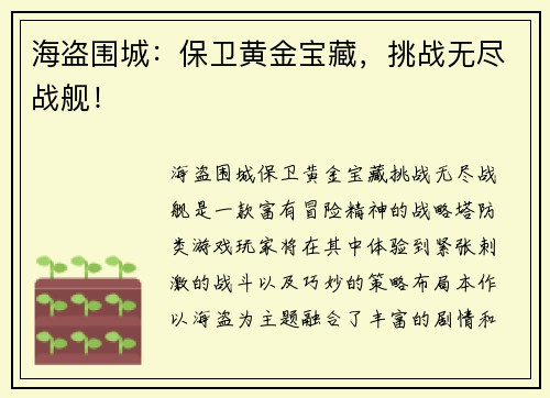 海盗围城：保卫黄金宝藏，挑战无尽战舰！