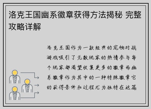 洛克王国幽系徽章获得方法揭秘 完整攻略详解