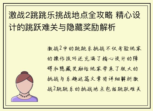 激战2跳跳乐挑战地点全攻略 精心设计的跳跃难关与隐藏奖励解析