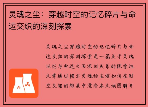 灵魂之尘：穿越时空的记忆碎片与命运交织的深刻探索